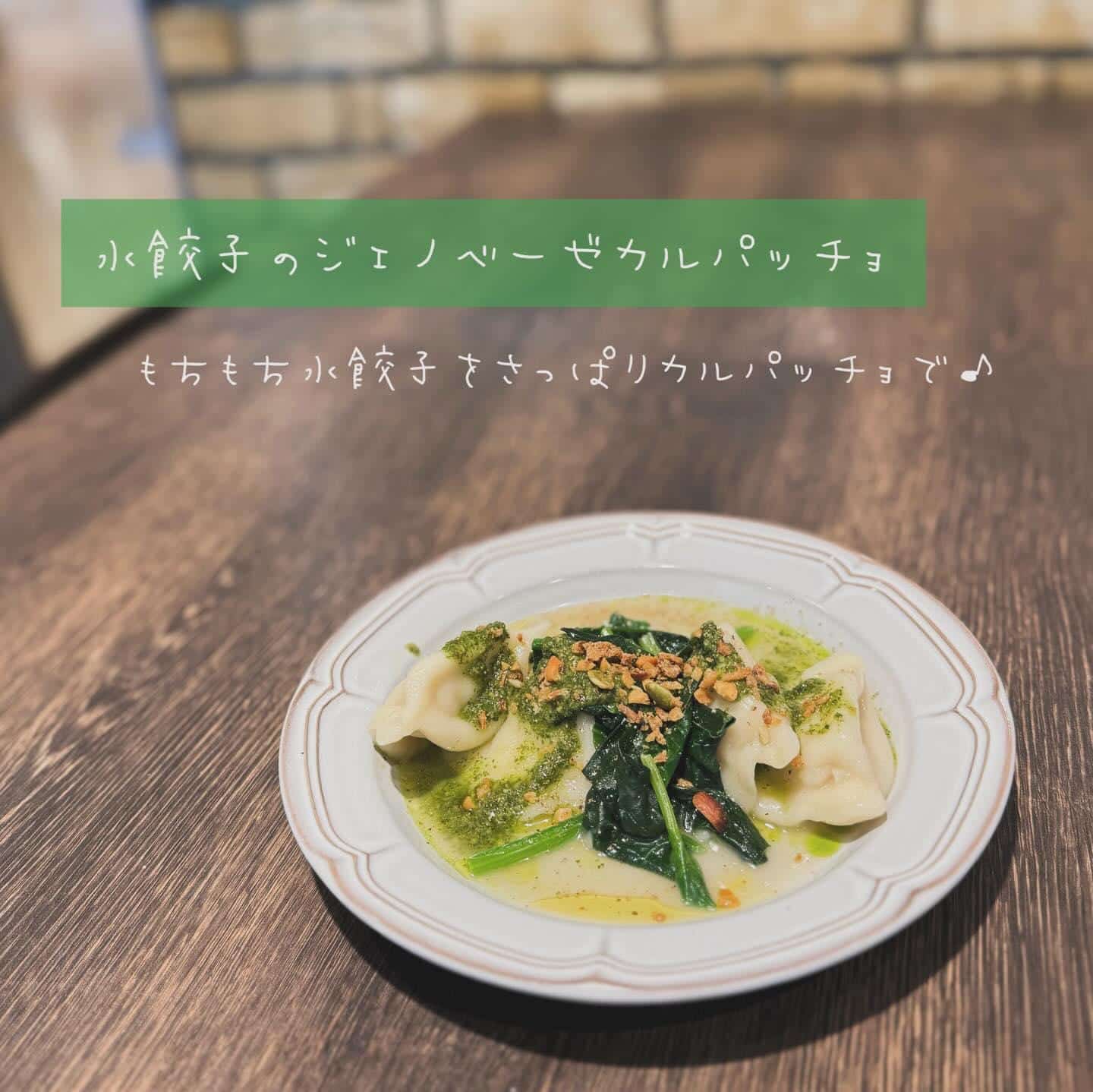 【水餃子のジェノベーゼカルパッチョ】@桜木町/みなとみらい/バル/ワイン/ハッピーアワー/飲み会/デート/ディナー/1人…