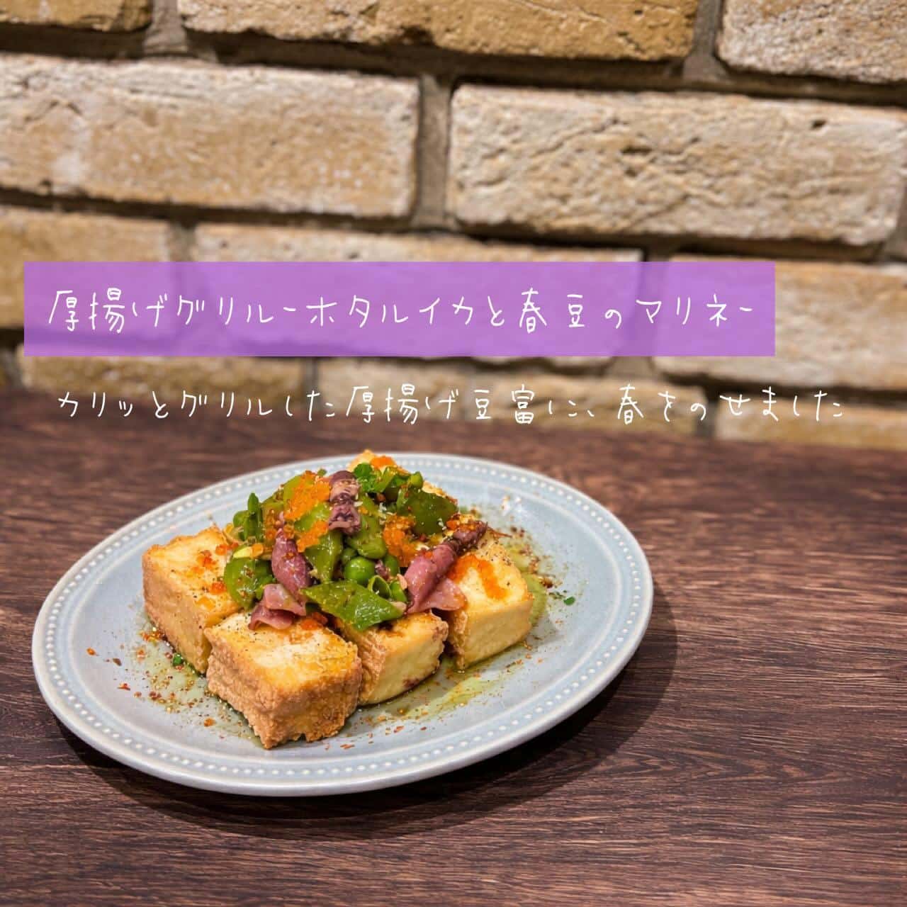 【厚揚げグリル-ホタルイカと春豆のマリネ-】@桜木町/みなとみらい/バル/ワイン/ハッピーアワー/飲み会/デート/ディナ…