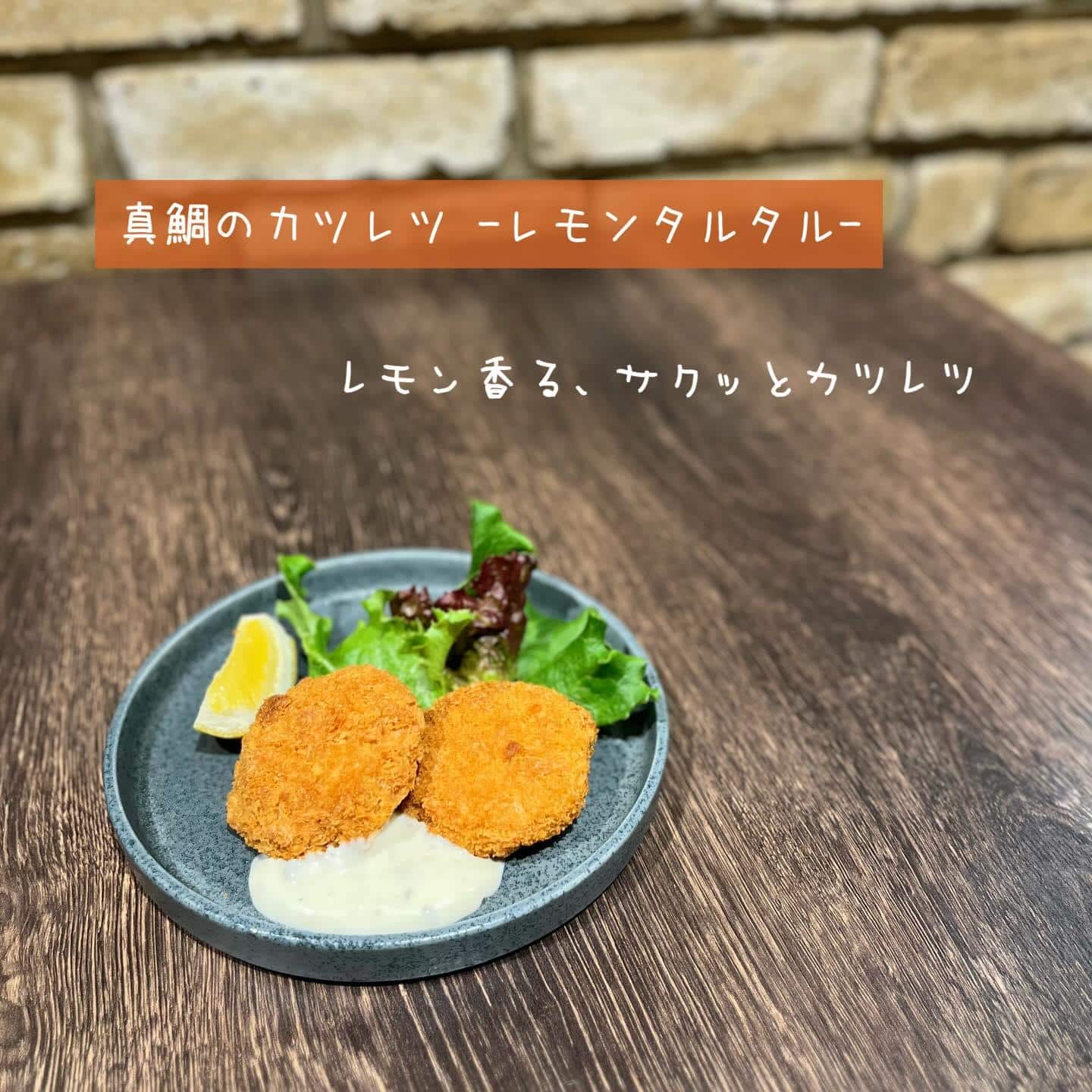 【真鯛のカツレツ -レモンタルタル- 】@桜木町/みなとみらい/バル/ワイン/ハッピーアワー/飲み会/デート/ディナー/…