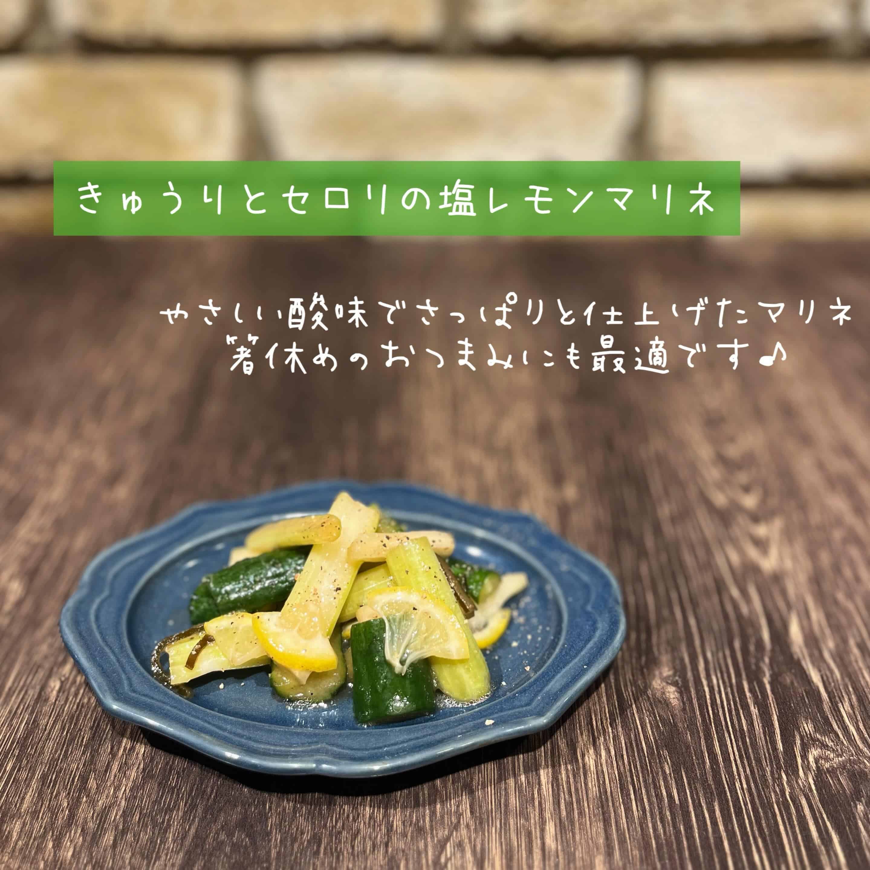 【きゅうりとセロリの塩レモンマリネ】@桜木町/みなとみらい/バル/ワイン/ハッピーアワー/飲み会/デート/ディナー/1人…
