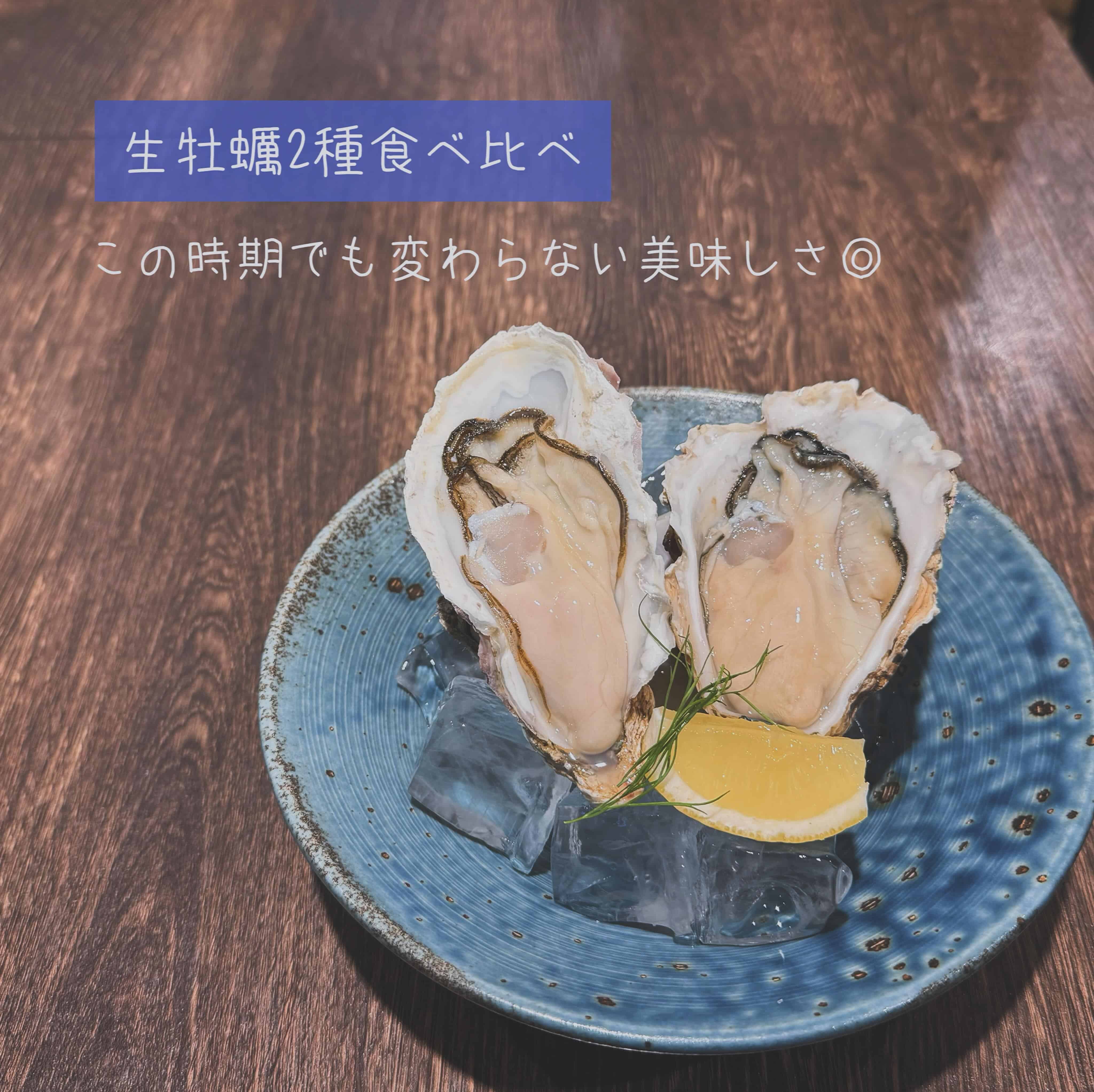 【生牡蠣2種食べ比べ】@桜木町/みなとみらい/バル/ワイン/ハッピーアワー/飲み会/デート/ディナー/1人飲み