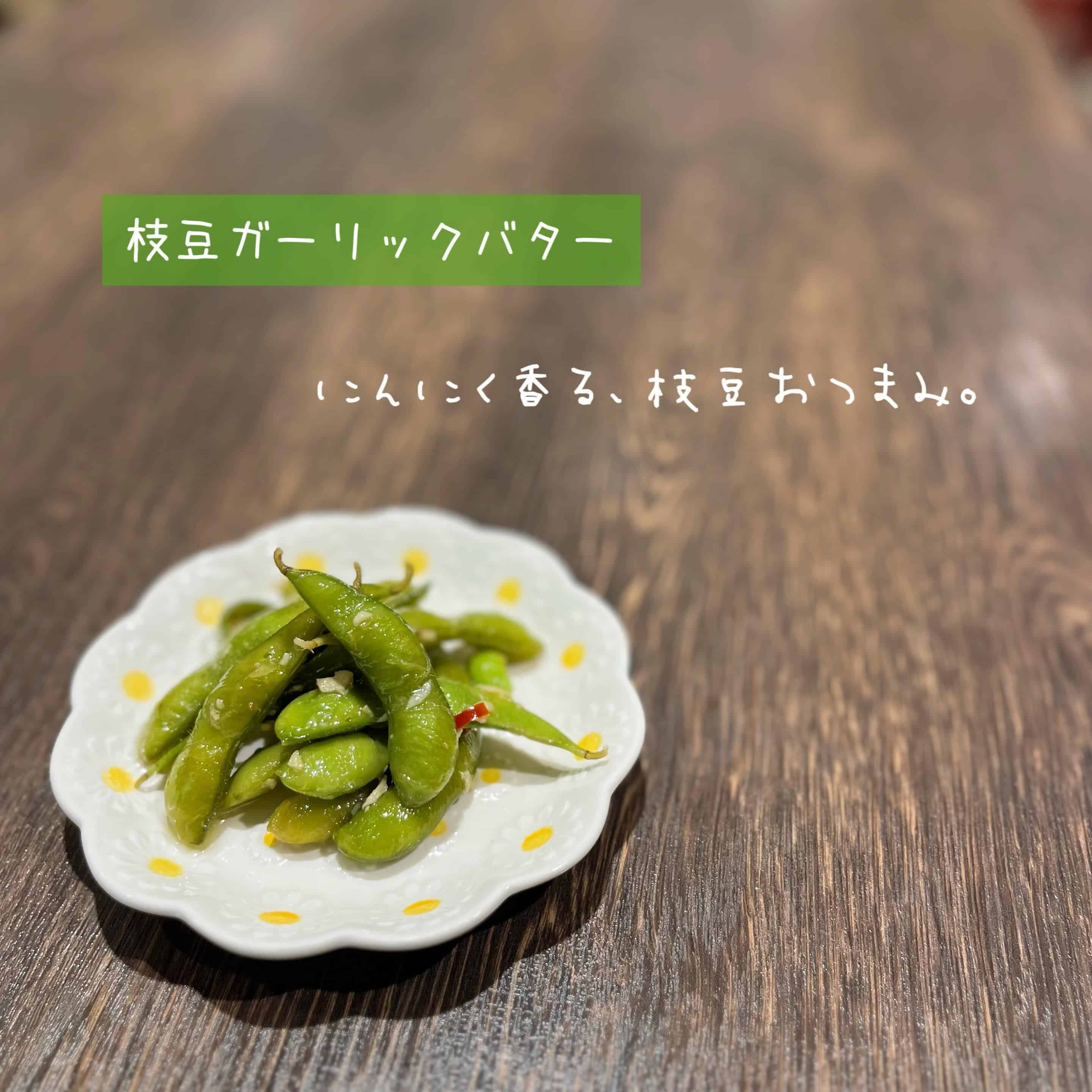 【枝豆ガーリックバター】@桜木町/みなとみらい/バル/ワイン/ハッピーアワー/飲み会/デート/ディナー/1人飲み