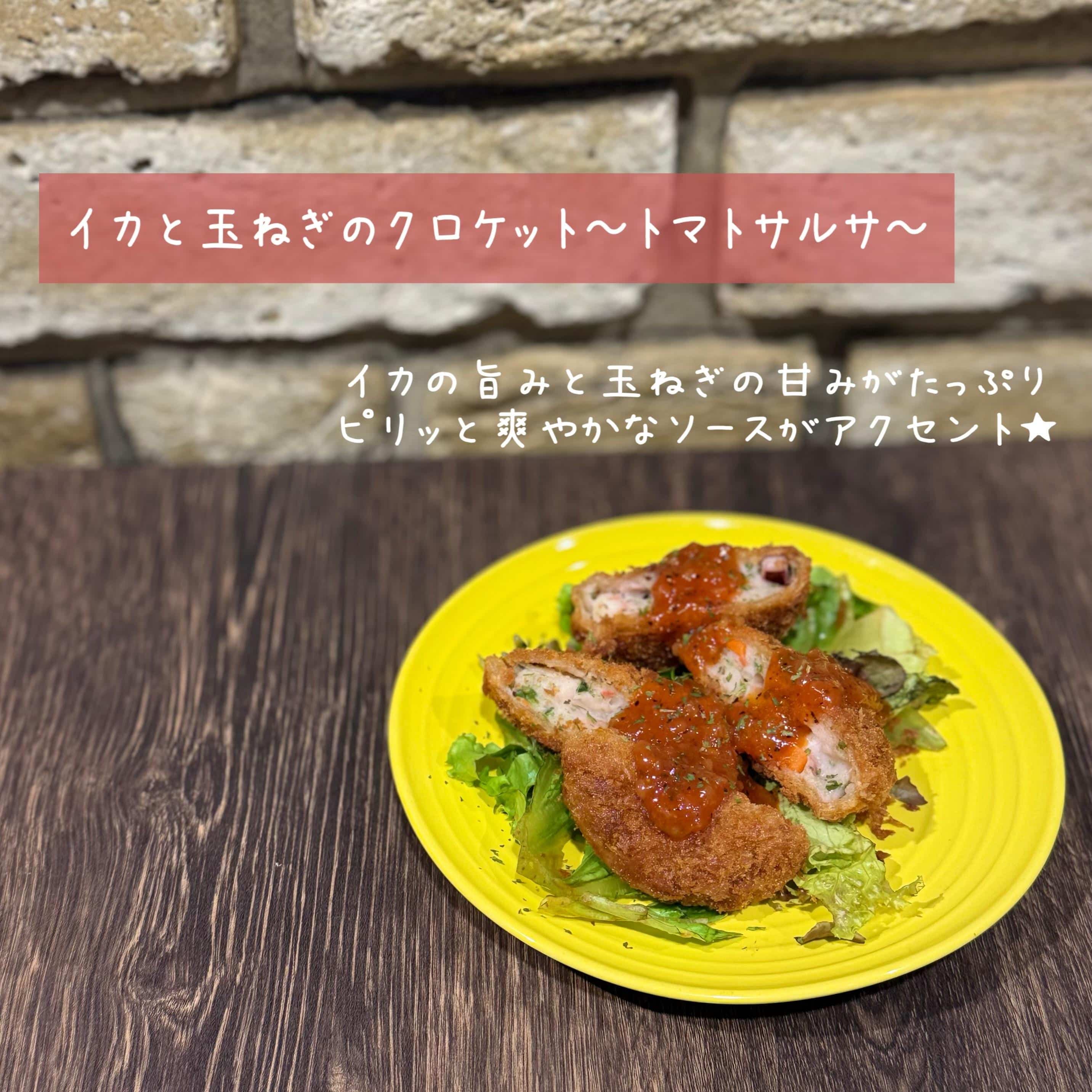 【イカと玉ねぎのクロケット〜トマトサルサソース〜】@桜木町/みなとみらい/バル/ワイン/ハッピーアワー/飲み会/デート/…