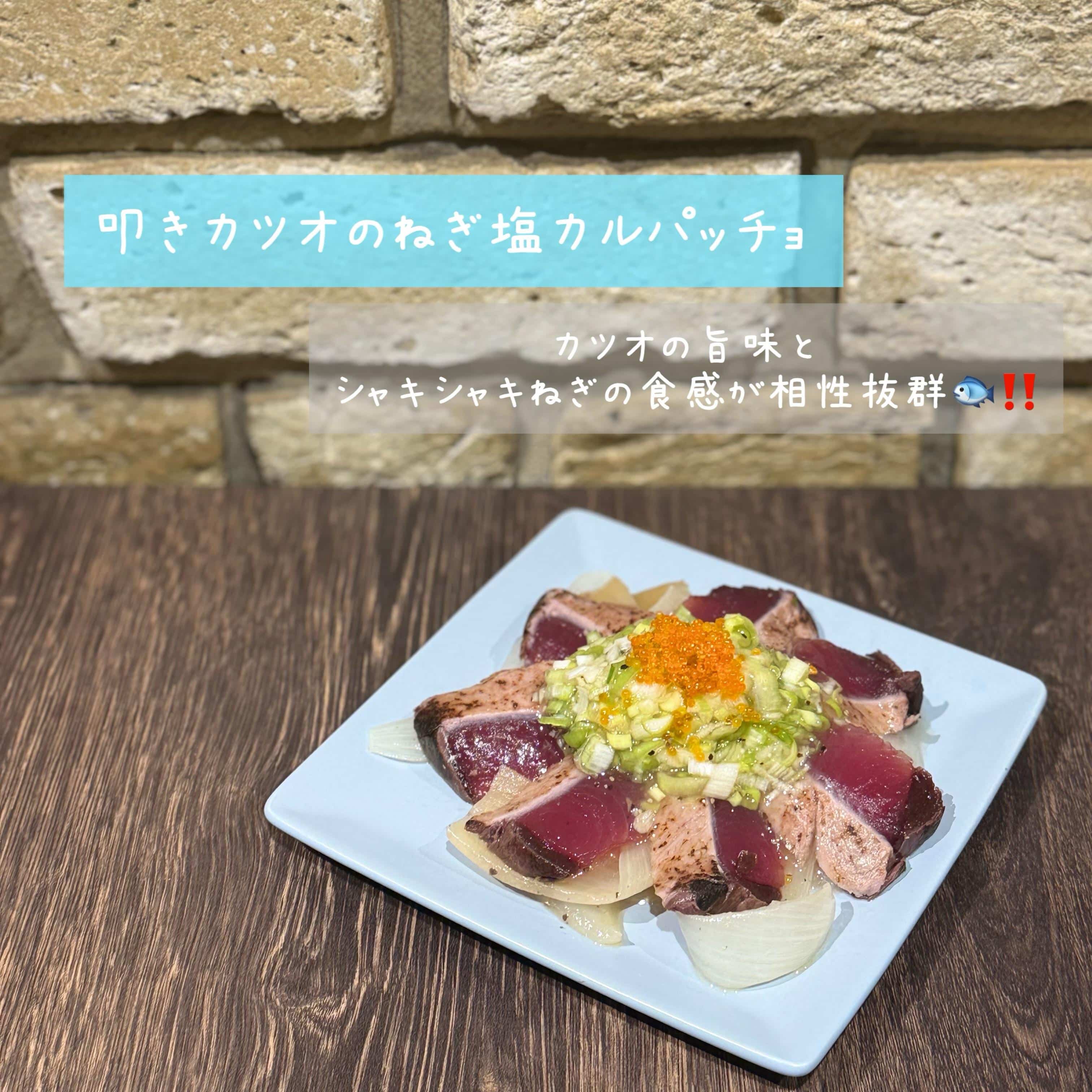 【叩きカツオのねぎ塩カルパッチョ】@桜木町/みなとみらい/バル/ワイン/ハッピーアワー/飲み会/デート/ディナー/1人飲…