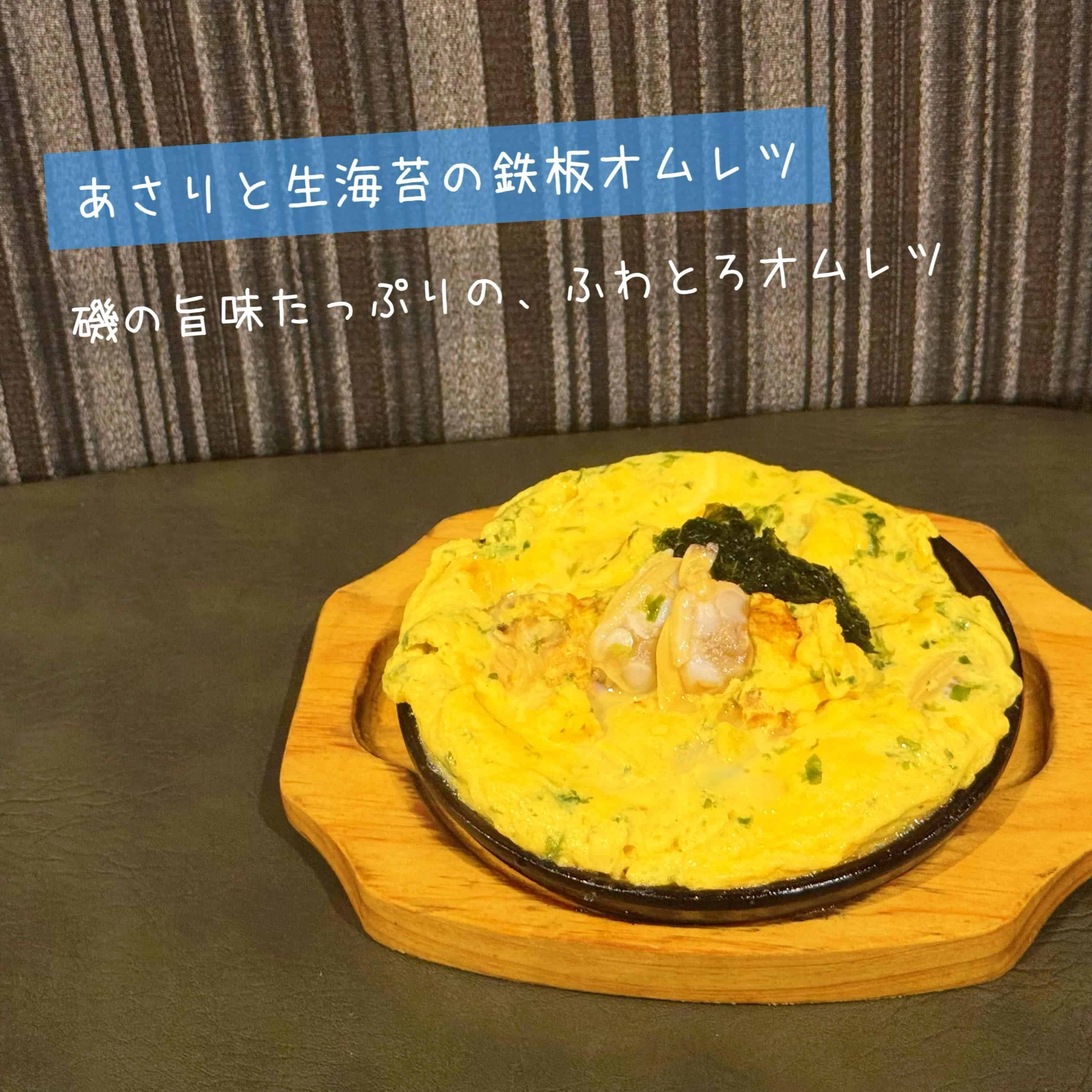 【あさりと生海苔の鉄板オムレツ】@桜木町/みなとみらい/バル/ワイン/ハッピーアワー/飲み会/デート/ディナー/1人飲み