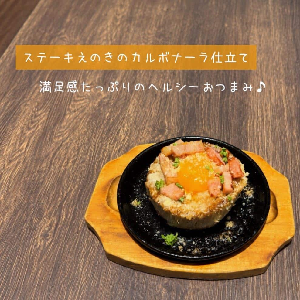 【ステーキえのきのカルボナーラ仕立て】@桜木町/みなとみらい/バル/ワイン/ハッピーアワー/飲み会/デート/ディナー/1…
