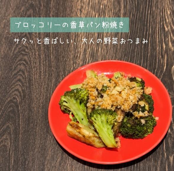 【ブロッコリーの香草パン粉焼き】@桜木町/みなとみらい/バル/ワイン/ハッピーアワー/飲み会/デート/ディナー/1人飲み