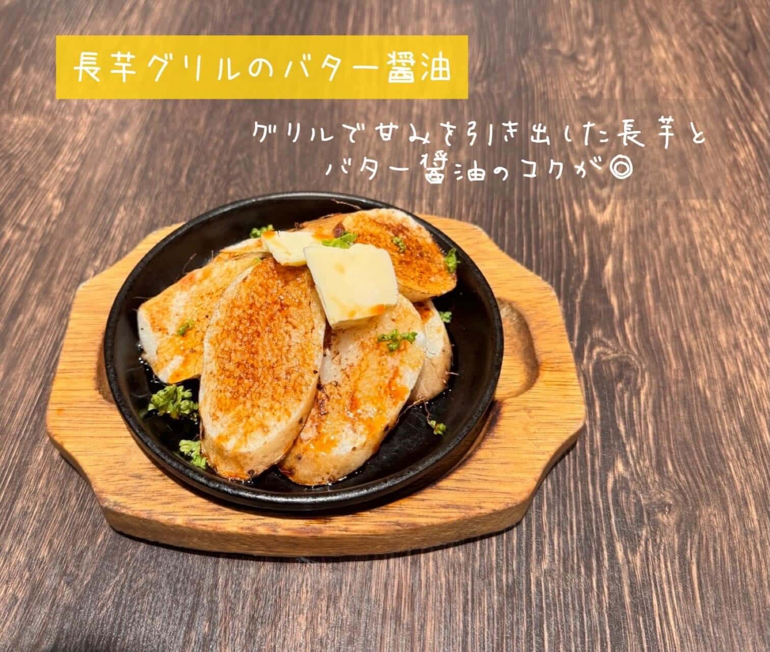 【長芋グリルのバター醤油】@桜木町/みなとみらい/バル/ワイン/ハッピーアワー/飲み会/デート/ディナー/1人飲み