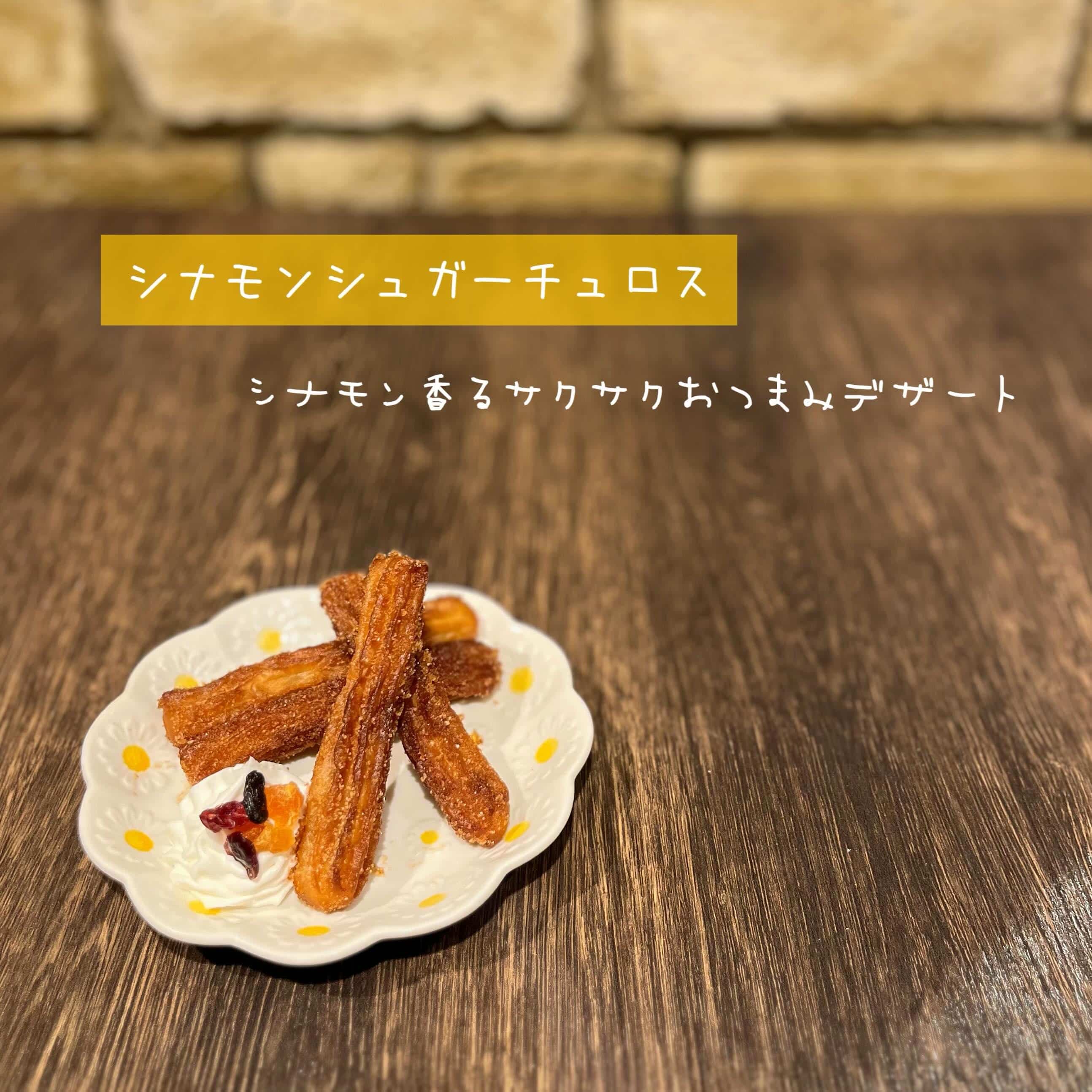 【シナモンシュガーチュロス】@桜木町/みなとみらい/バル/ワイン/ハッピーアワー/飲み会/デート/ディナー/1人飲み