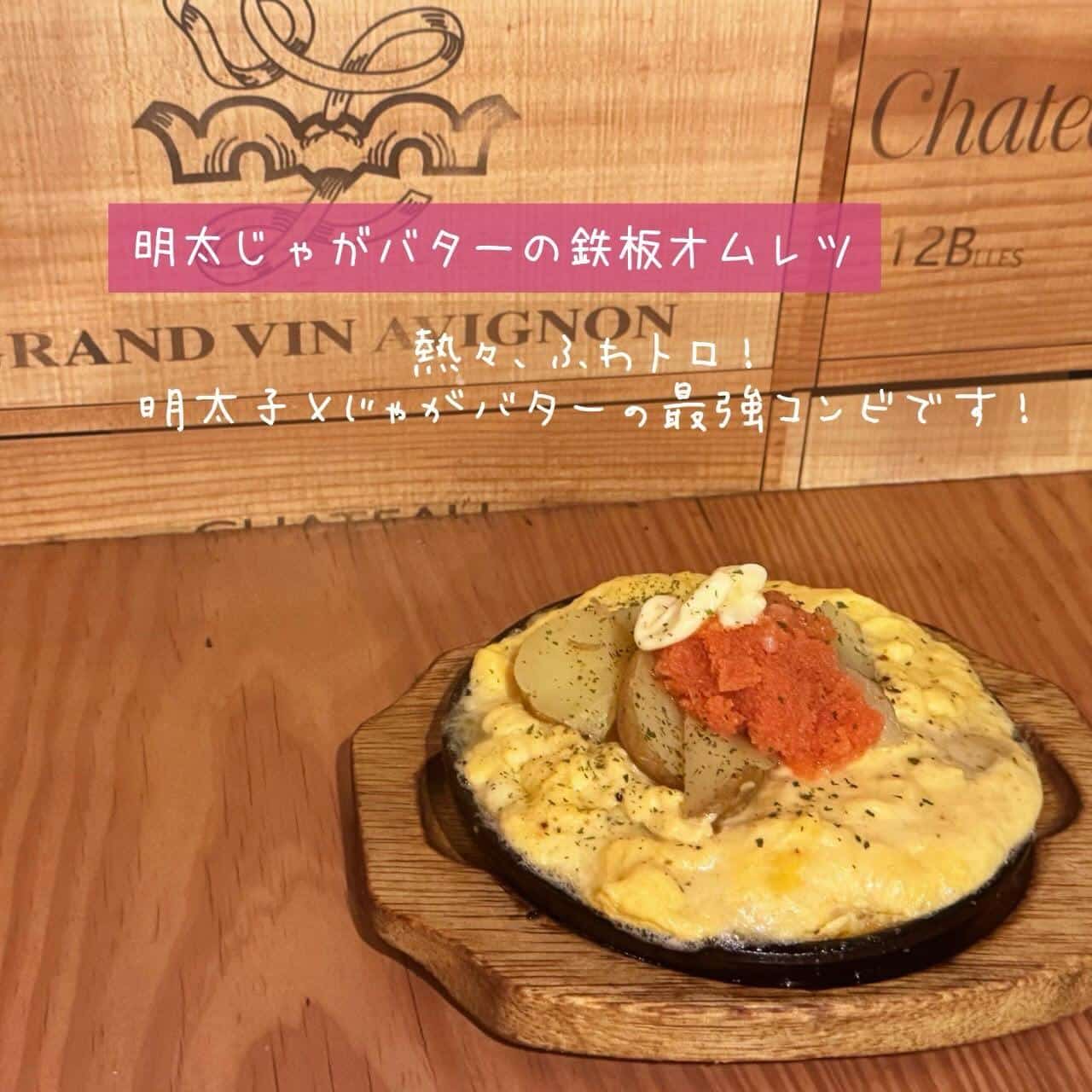 【明太じゃがバターの鉄板オムレツ】@桜木町/みなとみらい/バル/ワイン/ハッピーアワー/飲み会/デート/ディナー/1人飲…