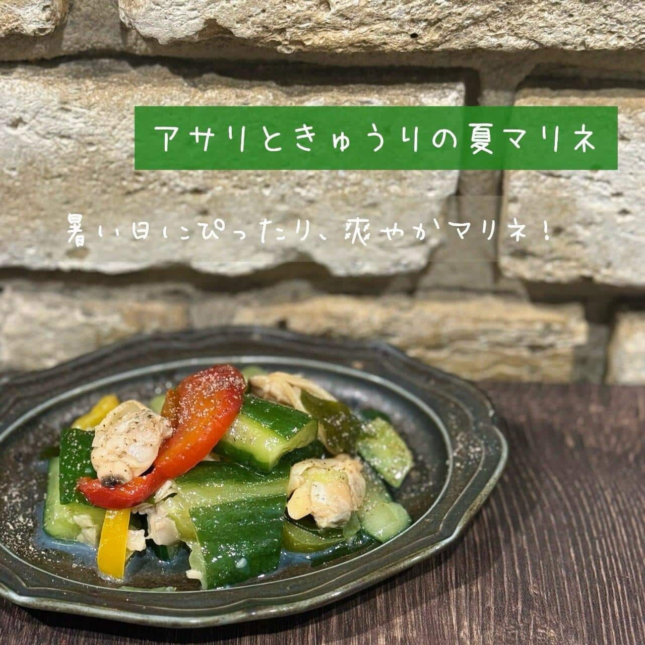 【アサリときゅうりの夏マリネ】@桜木町/みなとみらい/バル/ワイン/ハッピーアワー/飲み会/デート/ディナー/1人飲み