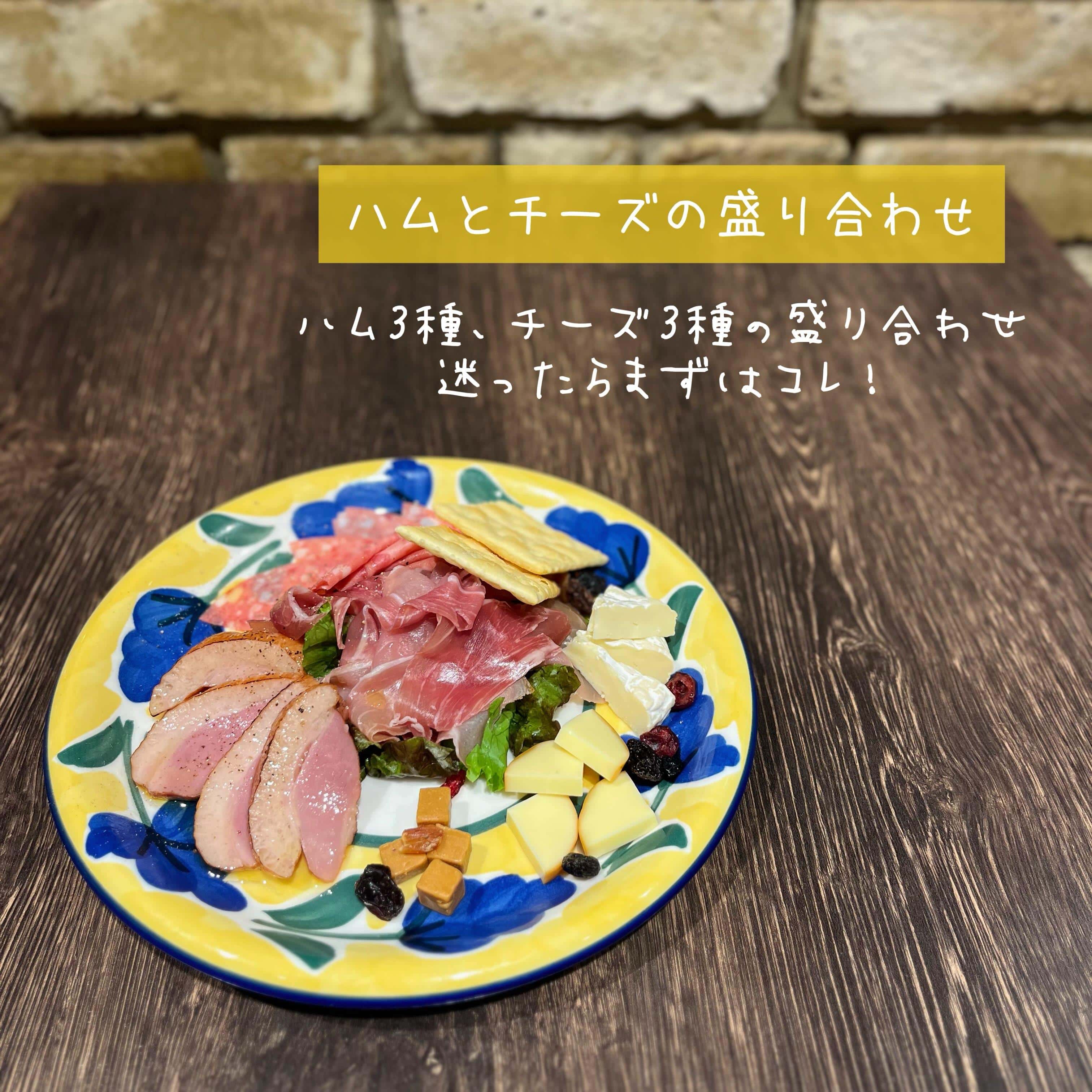 【ハムとチーズの盛り合わせ】@桜木町/みなとみらい/バル/ワイン/ハッピーアワー/飲み会/デート/ディナー/1人飲み