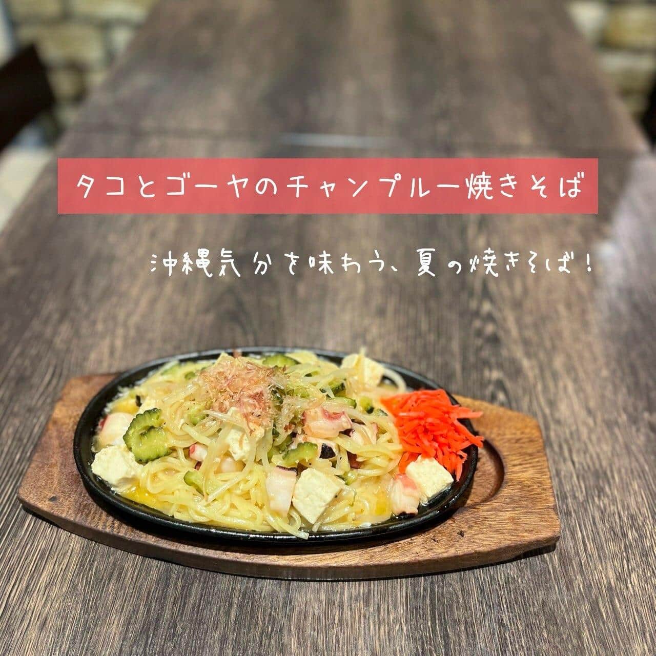 【タコとゴーヤのチャンプル〜焼きそば】@桜木町/みなとみらい/バル/ワイン/ハッピーアワー/飲み会/デート/ディナー/1…