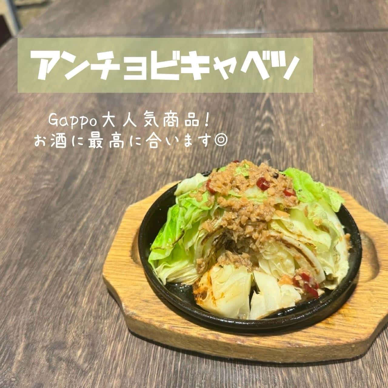 【Gappo大人気！アンチョビキャベツ】@桜木町/みなとみらい/バル/ワイン/ハッピーアワー/飲み会/デート/ディナー/…