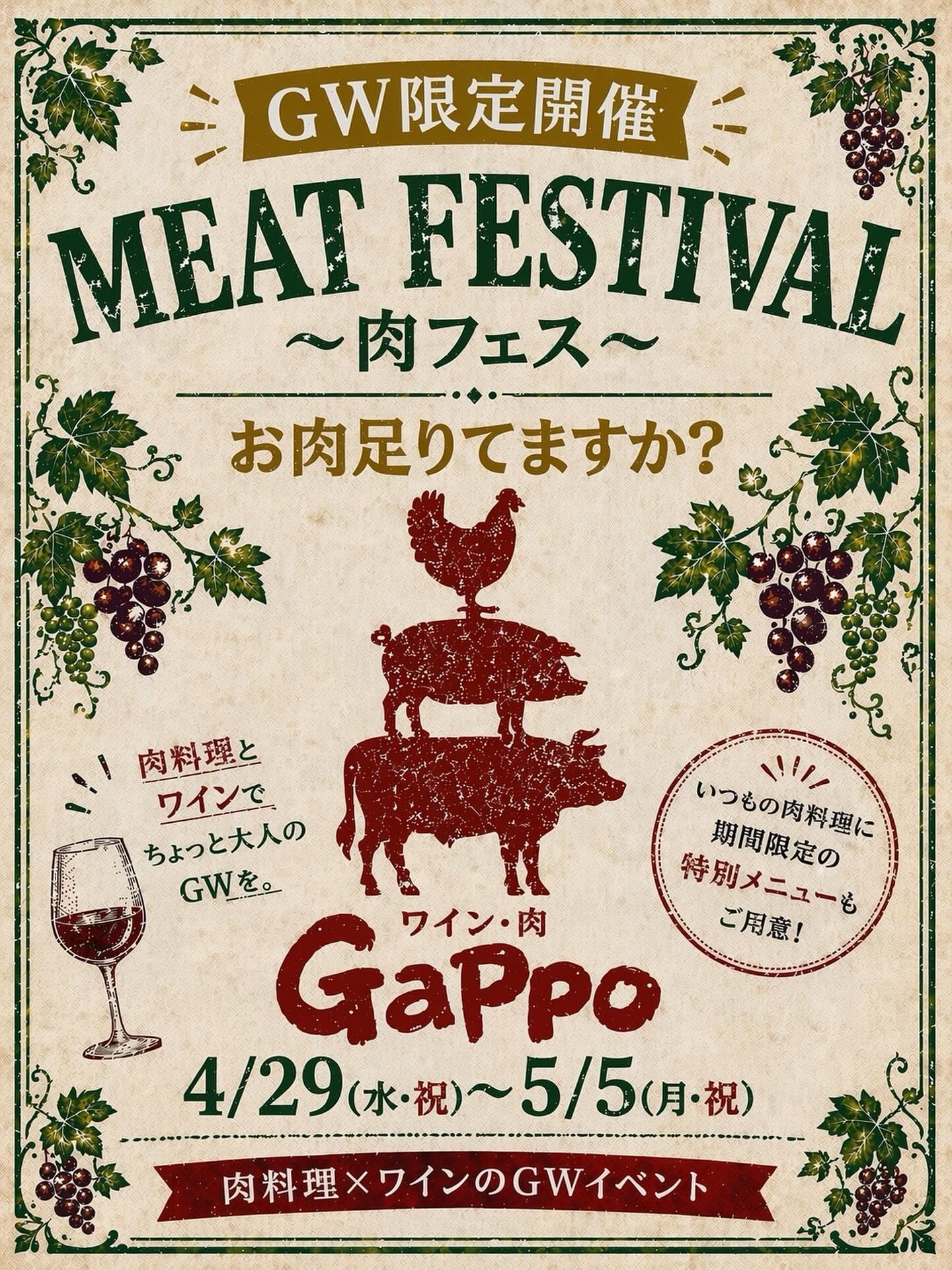 【GW限定！ちょっと大人な肉フェス〜お肉足りてますか？〜】
