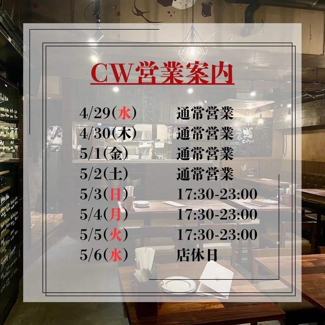 【ＧＷ営業日程】