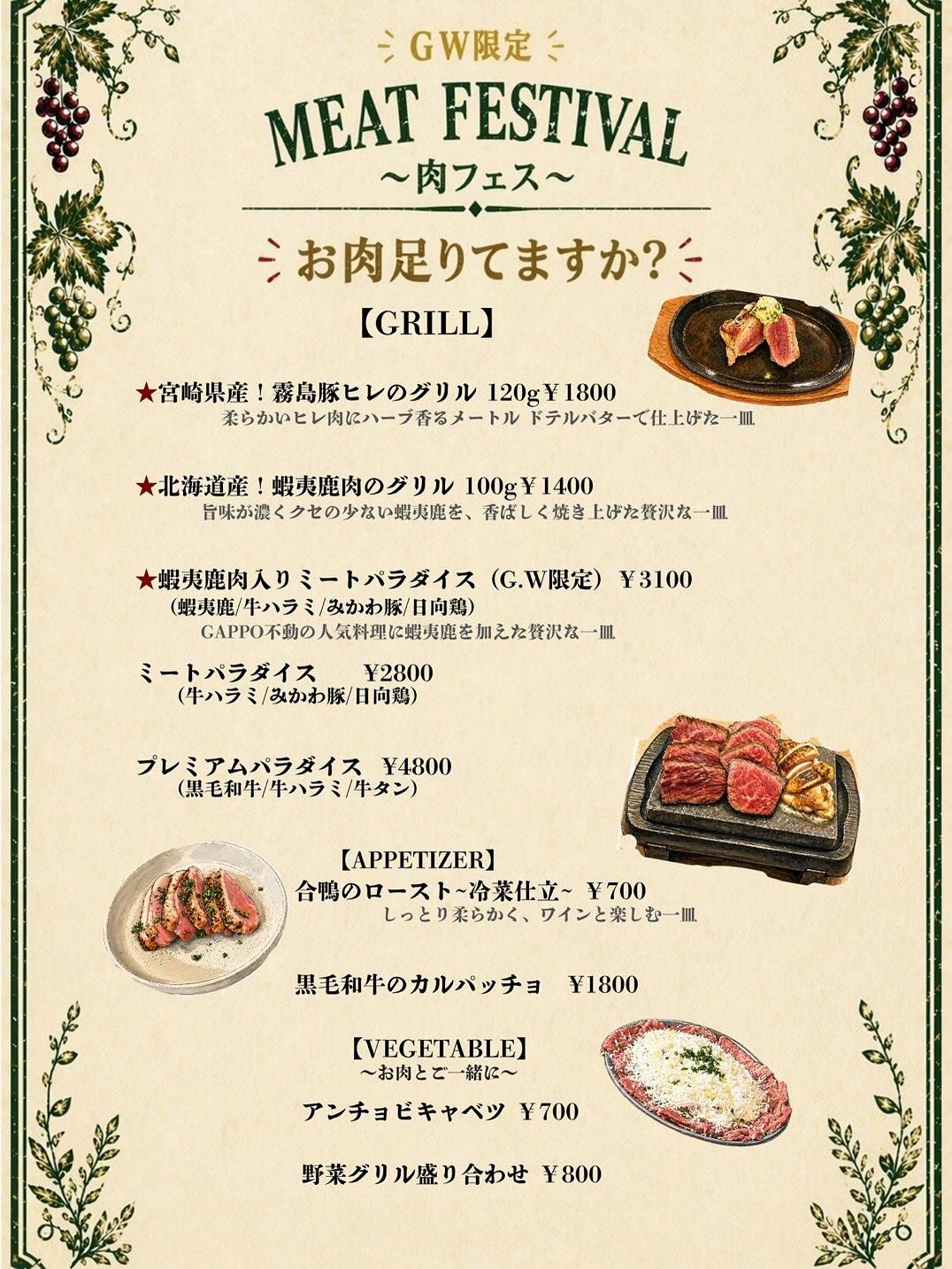 【GW限定！ちょっと大人な肉フェス〜お肉足りてますか？〜】