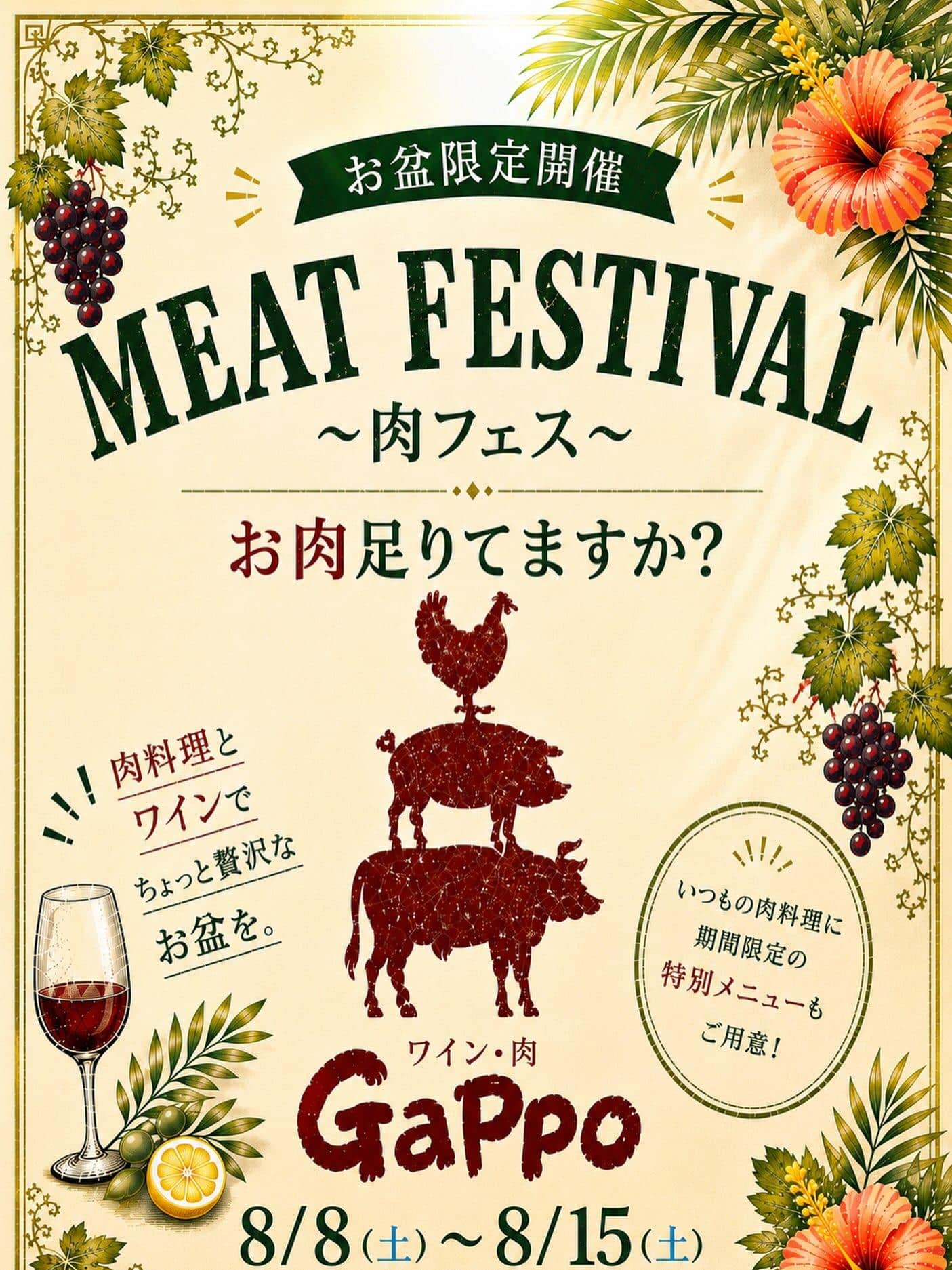 【GW限定！ちょっと大人な肉フェス〜お肉足りてますか？〜】