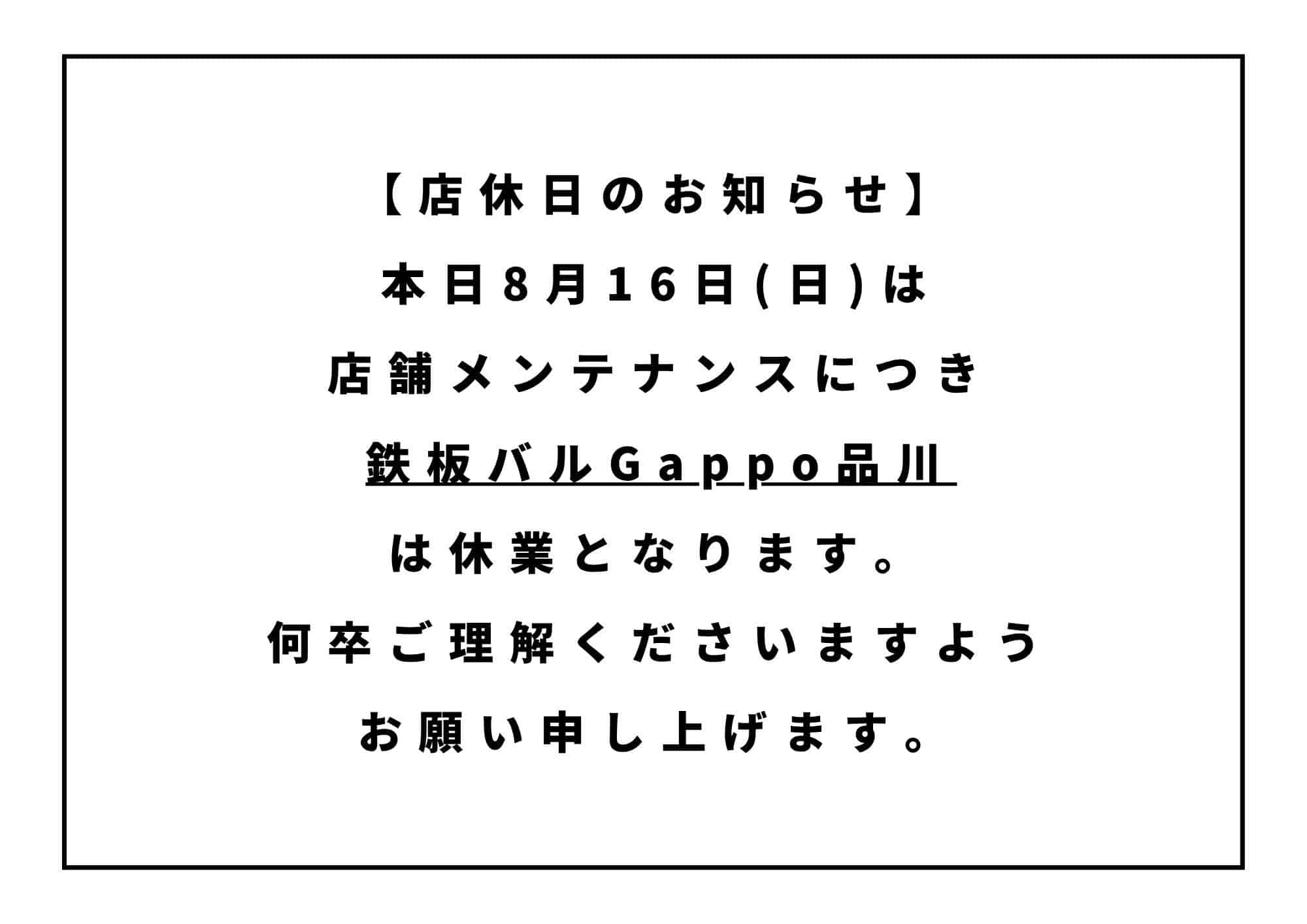 【8/16(日)店休日のお知らせ】